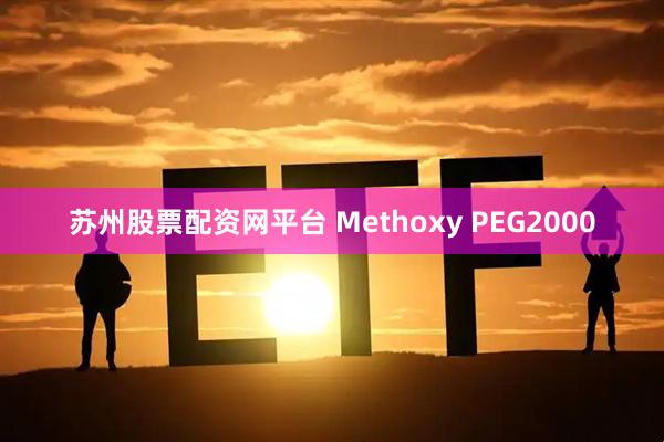 苏州股票配资网平台 Methoxy PEG2000