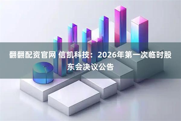 翻翻配资官网 信凯科技：2026年第一次临时股东会决议公告