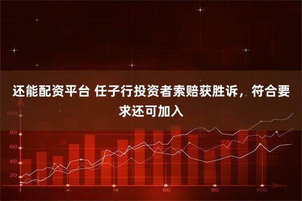 还能配资平台 任子行投资者索赔获胜诉，符合要求还可加入